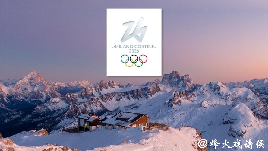 考文垂展望米兰冬奥：期待开幕式创意 直面“分散办赛”压力