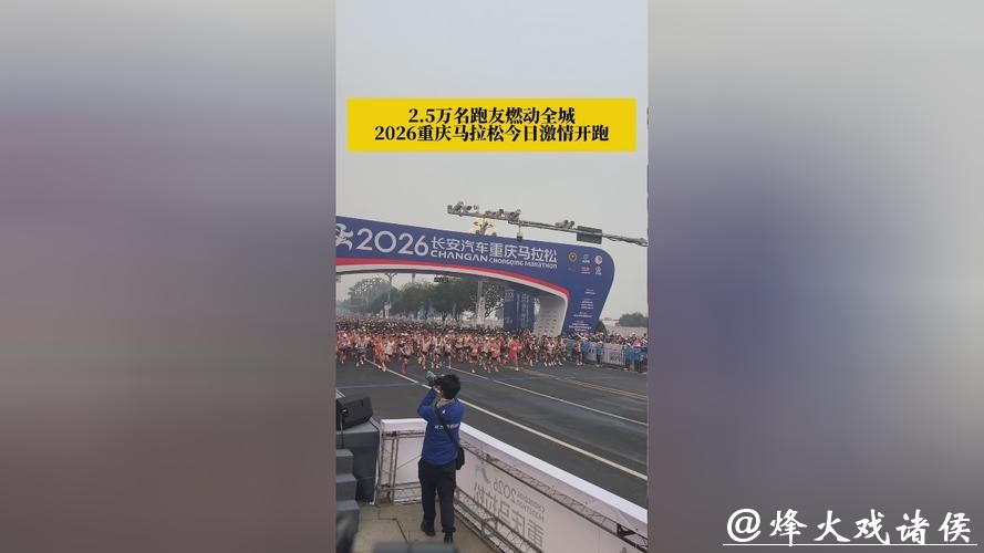 2.5万名跑友燃动全城,2026重庆马拉松激情开跑 2.5万名跑友燃动全城,2026重庆马拉松激情开跑